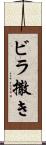 ビラ撒き Scroll