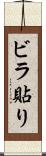 ビラ貼り Scroll