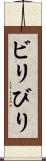 ビリ Scroll