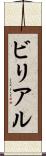 ビリアル Scroll