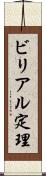 ビリアル定理 Scroll