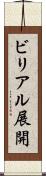 ビリアル展開 Scroll