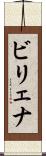 ビリェナ Scroll