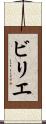 ビリエ Scroll