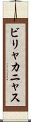 ビリャカニャス Scroll