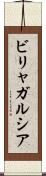 ビリャガルシア Scroll