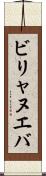 ビリャヌエバ Scroll