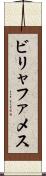 ビリャファメス Scroll