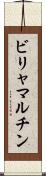 ビリャマルチン Scroll