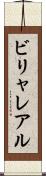 ビリャレアル Scroll