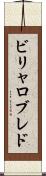 ビリャロブレド Scroll