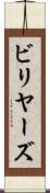 ビリヤーズ Scroll
