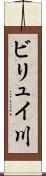 ビリュイ川 Scroll