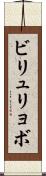 ビリュリョボ Scroll
