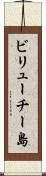ビリューチー島 Scroll