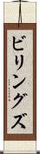 ビリングズ Scroll