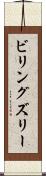ビリングズリー Scroll