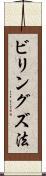 ビリングズ法 Scroll