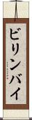 ビリンバイ Scroll