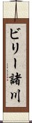 ビリー諸川 Scroll