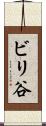 ビリ谷 Scroll
