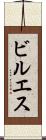 ビルエス Scroll