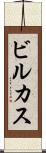 ビルカス Scroll