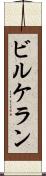 ビルケラン Scroll