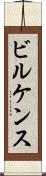 ビルケンス Scroll