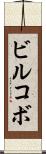 ビルコボ Scroll