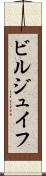 ビルジュイフ Scroll