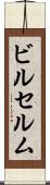 ビルセルム Scroll