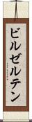 ビルゼルテン Scroll