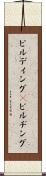 ビルディング(P) Scroll