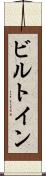 ビルトイン Scroll
