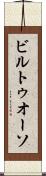 ビルトゥオーソ Scroll