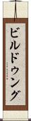 ビルドゥング Scroll