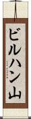 ビルハン山 Scroll