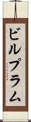 ビルプラム Scroll