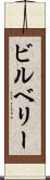 ビルベリー Scroll