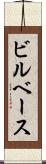 ビルベース Scroll