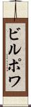 ビルポワ Scroll