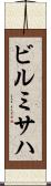 ビルミサハ Scroll