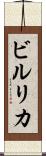 ビルリカ Scroll
