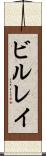 ビルレイ Scroll