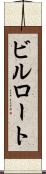 ビルロート Scroll