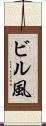 ビル風 Scroll