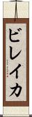 ビレイカ Scroll