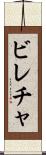 ビレチャ Scroll