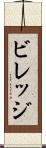 ビレッジ Scroll